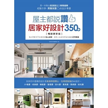 屋主都说赞的居家好设计350+【畅销更新版】：每次用都忍不住微笑的贴心细节，过来人告诉你早该知道的好用关键 pdf epub mobi 电子书 下载