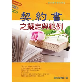 契约书之拟定与范例(十四版) pdf epub mobi 电子书 下载