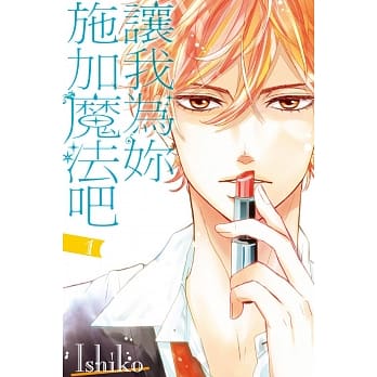 让我为妳施加魔法吧 1 pdf epub mobi 电子书 下载