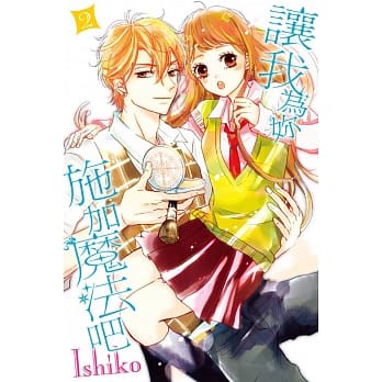 让我为妳施加魔法吧 2完 pdf epub mobi 电子书 下载