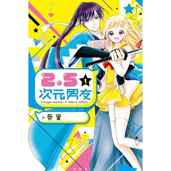 2.5次元男友 1 pdf epub mobi 电子书 下载