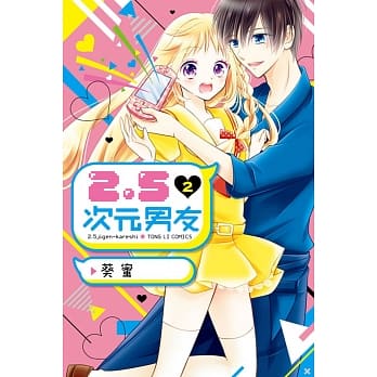 2.5次元男友 2完 pdf epub mobi 电子书 下载