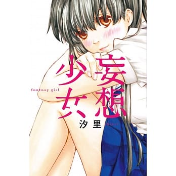 妄想少女 全 pdf epub mobi 电子书 下载