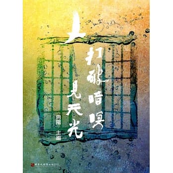 打破暗暝见天光(人权文学丛书03) pdf epub mobi 电子书 下载