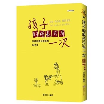 孩子的成长只有一次：别错过孩子成长的34件事 pdf epub mobi 电子书 下载
