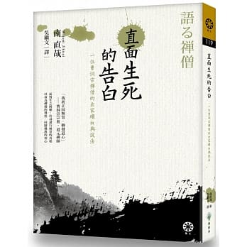 直面生死的告白：一位曹洞宗禅僧的出家缘由与说法 pdf epub mobi 电子书 下载