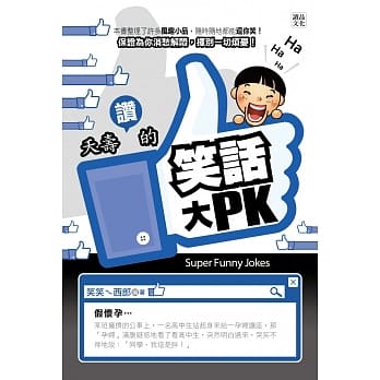 夭寿赞的笑话大PK pdf epub mobi 电子书 下载