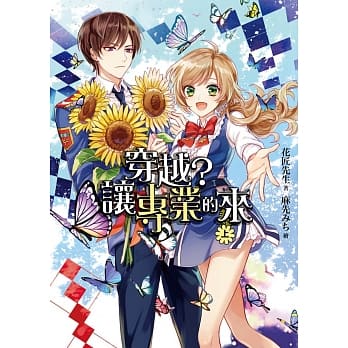 穿越？让专业的来（上） pdf epub mobi 电子书 下载