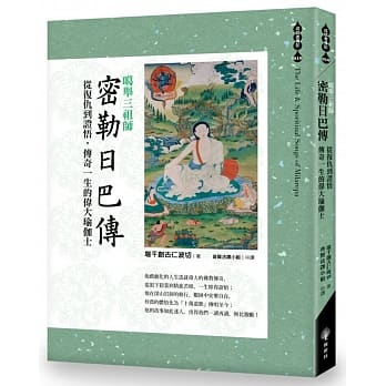 噶举三祖师《密勒日巴传》从复仇到证悟，传奇一生的伟大瑜伽士 pdf epub mobi 电子书 下载