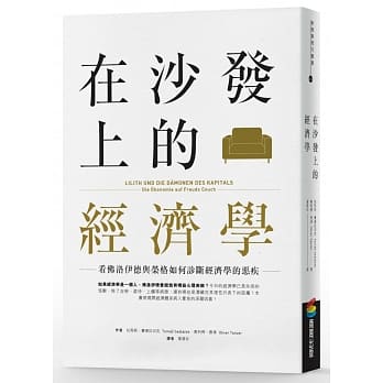 在沙发上的经济学：看佛洛伊德与荣格如何诊断经济学的恶疾 pdf epub mobi 电子书 下载