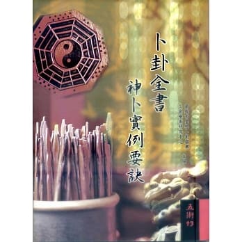 卜卦全书：神卜实例要诀 pdf epub mobi 电子书 下载
