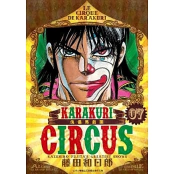 傀儡马戏团 豪华版(07) pdf epub mobi 电子书 下载