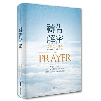 祷告解密：经历与上帝一起的敬畏和亲密 pdf epub mobi 电子书 下载