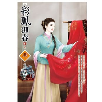 彩凤迎春 6(完) pdf epub mobi 电子书 下载