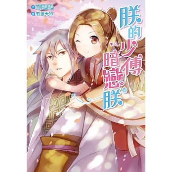 朕的少傅暗恋朕(上) pdf epub mobi 电子书 下载