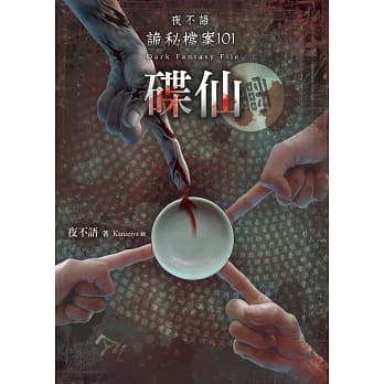 夜不语诡秘档案101：碟仙 pdf epub mobi 电子书 下载