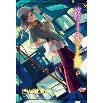 终物语(中) pdf epub mobi 电子书 下载