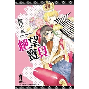 绝望宝贝(01) pdf epub mobi 电子书 下载