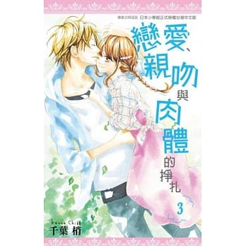 恋爱、亲吻与肉体的挣扎(03)完 pdf epub mobi 电子书 下载