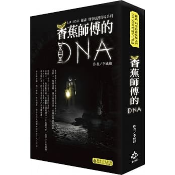 罗森刑事辩护现场系列-香蕉师傅的DNA-生活法律系列<保成> pdf epub mobi 电子书 下载
