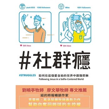 ＃社群瘾：如何在这个爱自拍的世界中跟随耶稣(精装) pdf epub mobi 电子书 下载