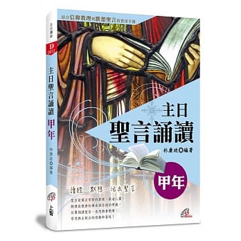 主日圣言诵读：甲年 pdf epub mobi 电子书 下载