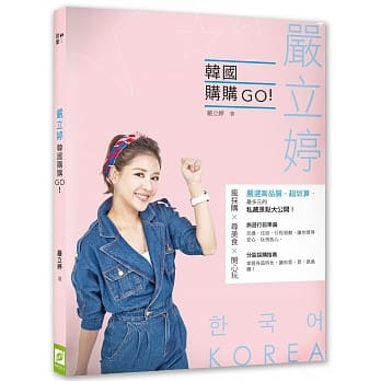严立婷韩国购购GO！ pdf epub mobi 电子书 下载