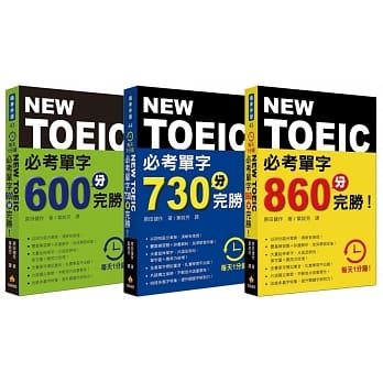 金色证书GET！新多益必考单字口袋三书：《每天1分钟 NEW TOEIC必考单字 600分完胜！》、《每天1分钟 NEW TOEIC必考单字 730分完胜！》、《每天1分钟 NEW TOEIC必考单字 860分完胜！》 pdf epub mobi 电子书 下载