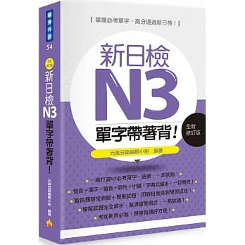 新日检N3单字带着背！全新修订版 pdf epub mobi 电子书 下载