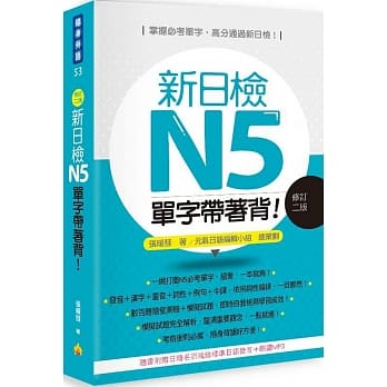 新日检N5单字带着背！修订二版（随书附赠日籍名师亲录标准日语朗读MP3） pdf epub mobi 电子书 下载