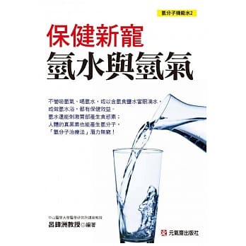 保健新宠：氢水与氢气 氢分子机能水2 pdf epub mobi 电子书 下载