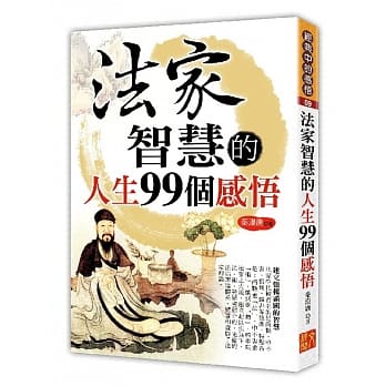 法家智慧的人生99个感悟 pdf epub mobi 电子书 下载