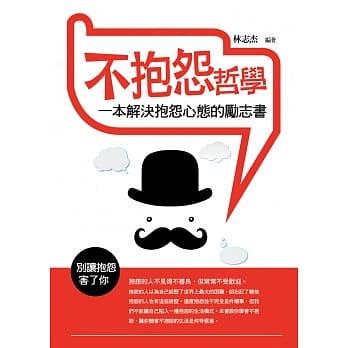 不抱怨哲学：一本解决抱怨心态的励志书 pdf epub mobi 电子书 下载