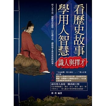 看历史故事学用人智慧：识人与择才 pdf epub mobi 电子书 下载