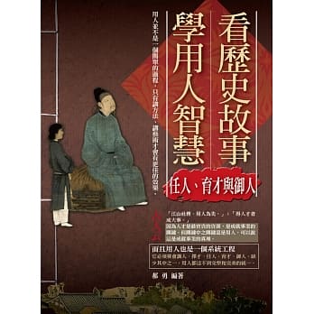 看历史故事学用人智慧：任人、育才与御人 pdf epub mobi 电子书 下载