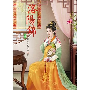 洛阳锦 6 pdf epub mobi 电子书 下载