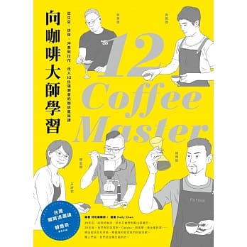 向咖啡大师学习！从生豆、烘焙、沖煮到拉花，走入12位领潮者的咖啡风味课 pdf epub mobi 电子书 下载