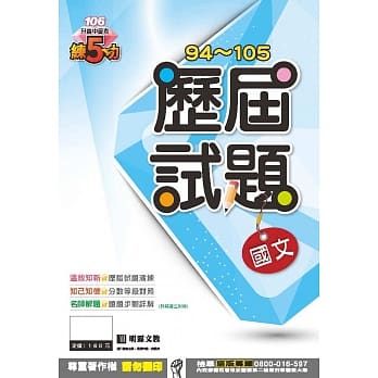 明霖练五功94~105历届试题：国文(106年升高中) pdf epub mobi 电子书 下载