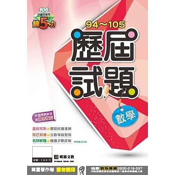 明霖练五功94~105历届试题：数学(106年升高中) pdf epub mobi 电子书 下载