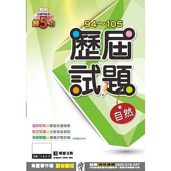 明霖练五功94~105历届试题：自然(106年升高中) pdf epub mobi 电子书 下载