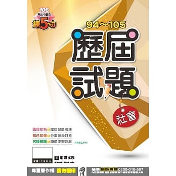 明霖练五功94~105历届试题：社会(106年升高中) pdf epub mobi 电子书 下载