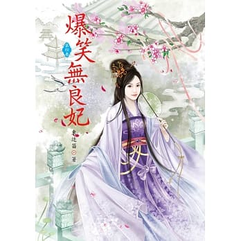 爆笑无良妃 4 pdf epub mobi 电子书 下载