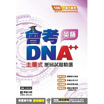明霖DNA++主题式历届试题精选：英语(106年升高中) pdf epub mobi 电子书 下载