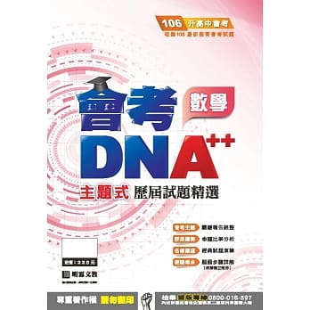 明霖DNA++主题式历届试题精选：数学(106年升高中) pdf epub mobi 电子书 下载
