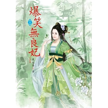 爆笑无良妃 5 完结篇 pdf epub mobi 电子书 下载