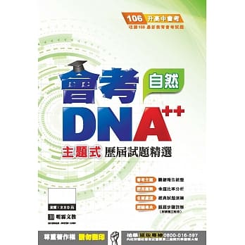 明霖DNA++主题式历届试题精选：自然(106年升高中) pdf epub mobi 电子书 下载