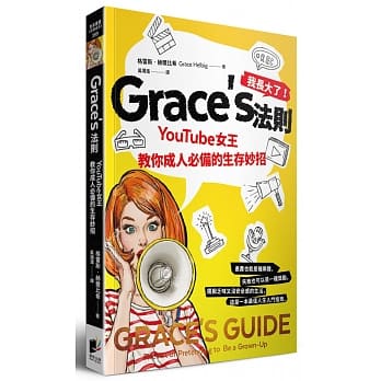 Grace’s法则：YouTube女王教你成人必备的生存妙招 pdf epub mobi 电子书 下载
