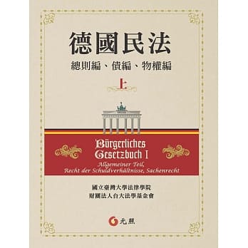 德国民法（上）：总则编、债编、物权编 pdf epub mobi 电子书 下载