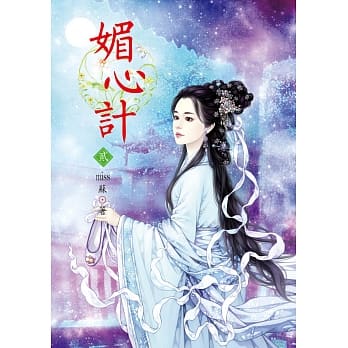媚心计 2 pdf epub mobi 电子书 下载