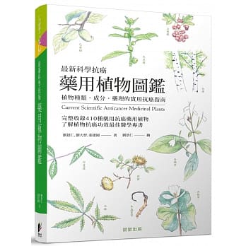 最新科学抗癌药用植物图鑑 pdf epub mobi 电子书 下载